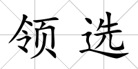領選