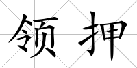領(lǐng)押