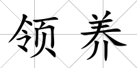 領(lǐng)養(yǎng)