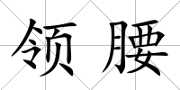 領腰