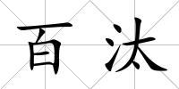 百汰