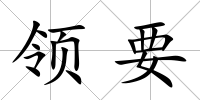 領(lǐng)要