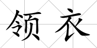 領衣
