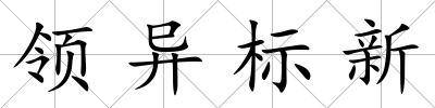 領異標新
