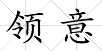 領(lǐng)意