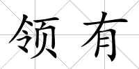 領有