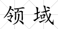 領域
