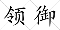 領御
