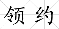 領約