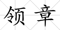領章