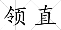 領直
