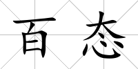 百態(tài)