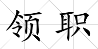 領職