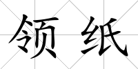 領(lǐng)紙