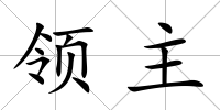 領主