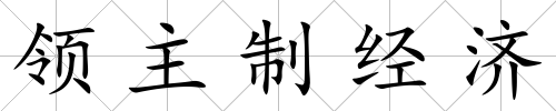 領(lǐng)主制經(jīng)濟(jì)