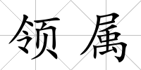 領屬