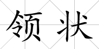 領(lǐng)狀