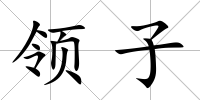 領子