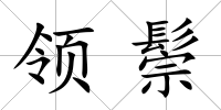 領鬃