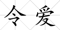 令愛