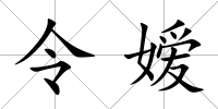 令嬡