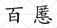 百慝