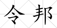 令邦