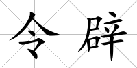令辟