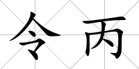 令丙
