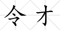 令才