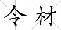 令材
