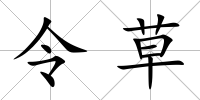 令草