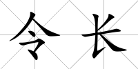 令長