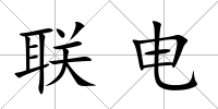 聯電
