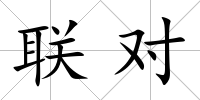 聯對