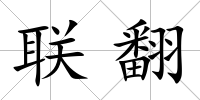 聯翻