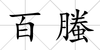 百螣