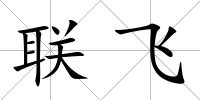 聯飛