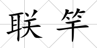 聯(lián)竿