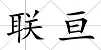 聯亙