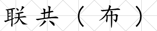 聯共(布)