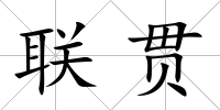 聯貫