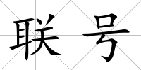 聯(lián)號