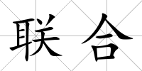 聯合