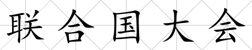 聯合國大會