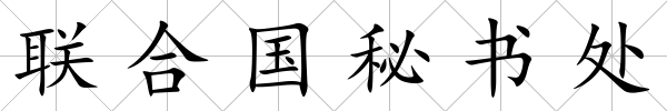 聯合國秘書處