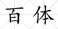 百體