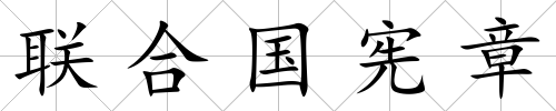 聯合國憲章