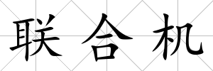 聯(lián)合機(jī)